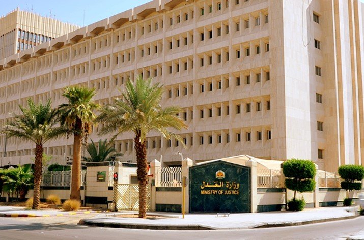 مبنى وزارة العدل — المملكة العربية السعودية